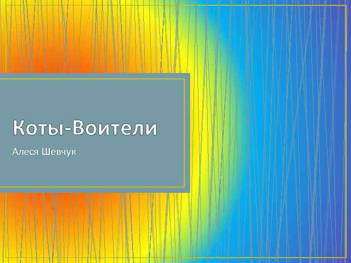 Коты-Воители Алеся Шевчук 