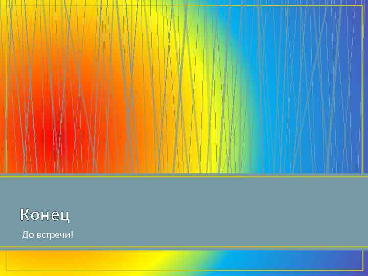 Конец До встречи! 
