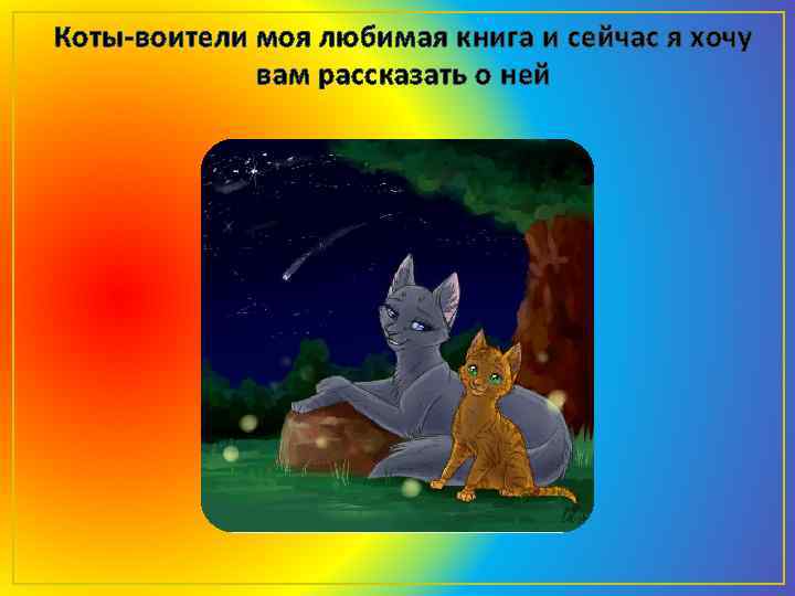 Коты-воители моя любимая книга и сейчас я хочу вам рассказать о ней 
