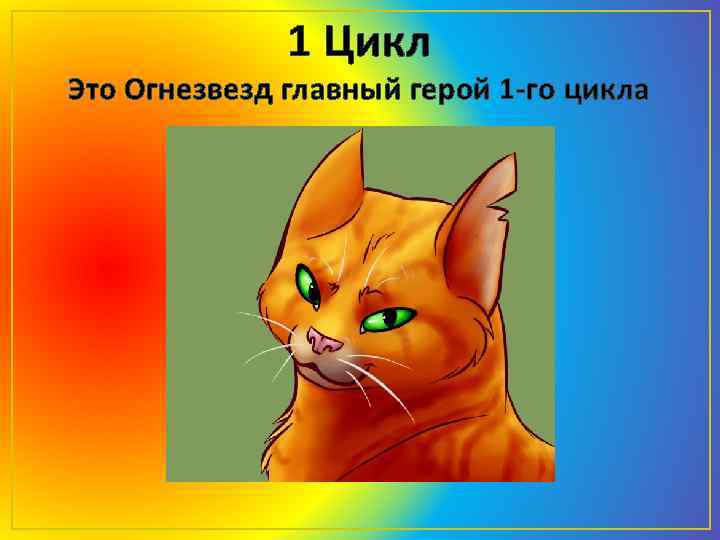 1 Цикл Это Огнезвезд главный герой 1 -го цикла 