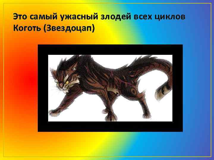 Это самый ужасный злодей всех циклов Коготь (Звездоцап) 