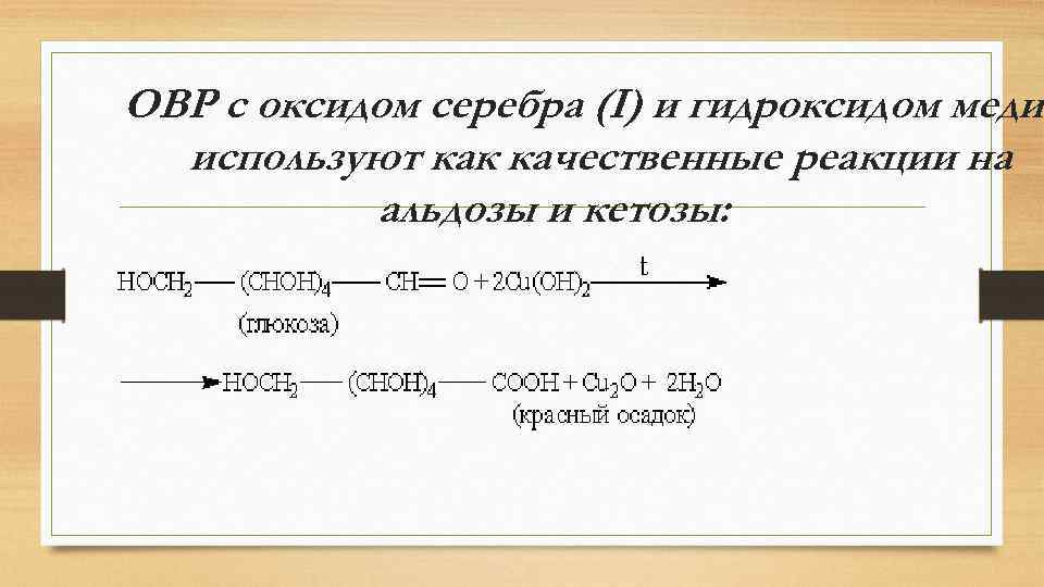 ОВР с оксидом серебра (I) и гидроксидом меди используют как качественные реакции на альдозы