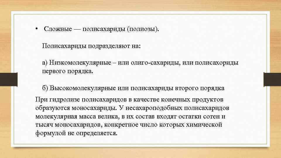  • Сложные — полисахариды (полиозы). Полисахариды подразделяют на: а) Низкомолекулярные – или олиго-сахариды,