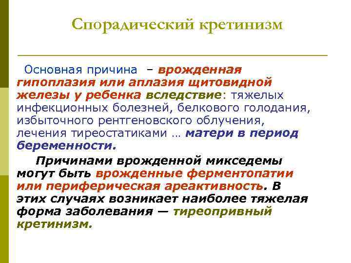 Спорадический кретинизм Основная причина – врожденная гипоплазия или аплазия щитовидной железы у ребенка вследствие: