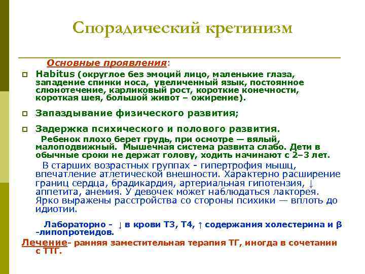 Спорадический кретинизм p Основные проявления: Habitus (округлое без эмоций лицо, маленькие глаза, p Запаздывание