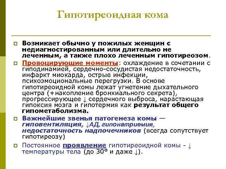 Гипотиреоидная кома p p Возникает обычно у пожилых женщин с недиагностированным или длительно не