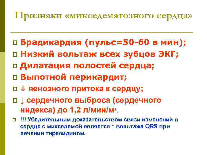 Признаки «микседематозного сердца» Брадикардия (пульс=50 -60 в мин); p Низкий вольтаж всех зубцов ЭКГ;