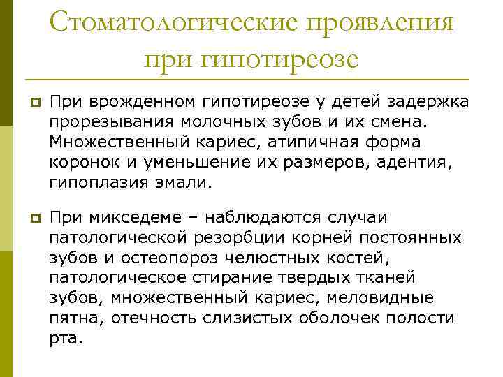 Стоматологические проявления при гипотиреозе p При врожденном гипотиреозе у детей задержка прорезывания молочных зубов