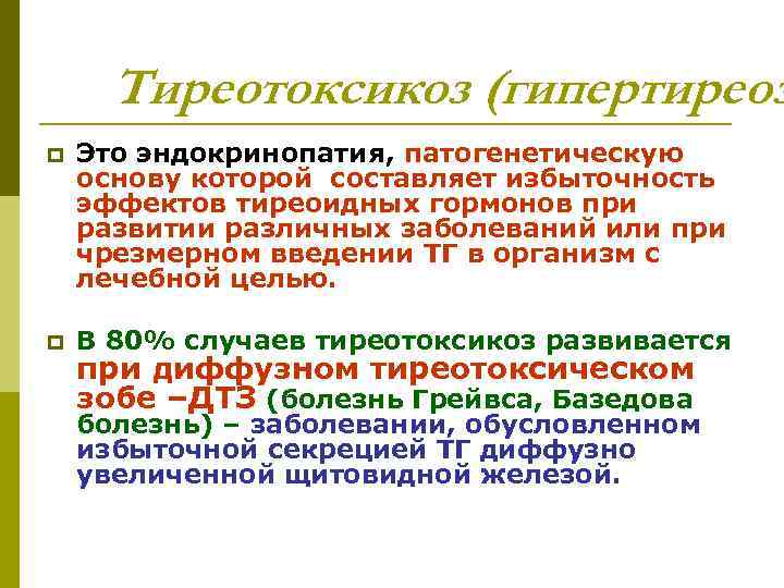 Тиреотоксикоз (гипертиреоз p Это эндокринопатия, патогенетическую основу которой составляет избыточность эффектов тиреоидных гормонов при