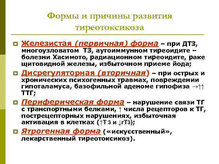 Формы и причины развития тиреотоксикоза p Железистая (первичная) форма – при ДТЗ, p Дисрегуляторная