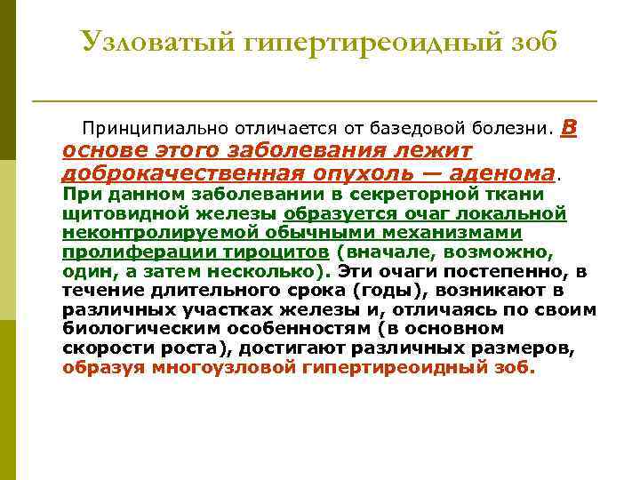 Узловатый гипертиреоидный зоб Принципиально отличается от базедовой болезни. В основе этого заболевания лежит доброкачественная