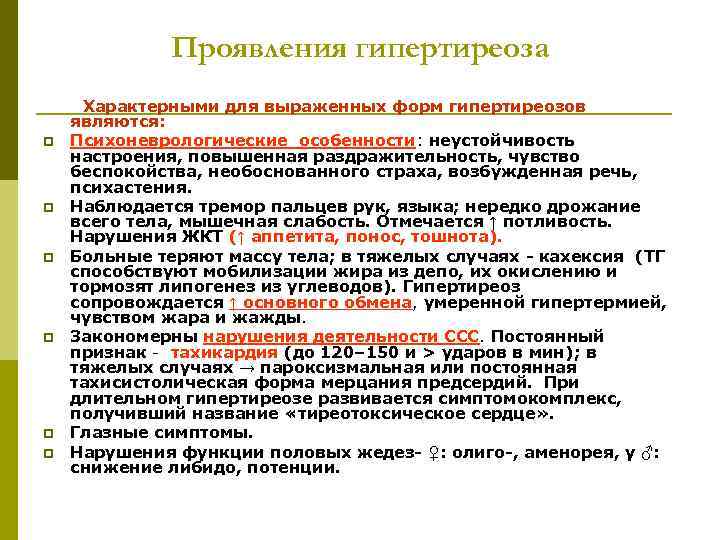 Проявления гипертиреоза p p p Характерными для выраженных форм гипертиреозов являются: Психоневрологические особенности: неустойчивость