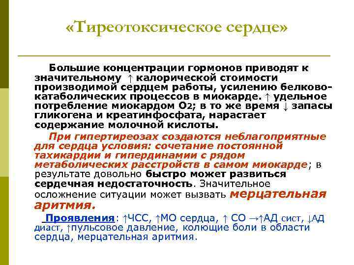  «Тиреотоксическое сердце» Большие концентрации гормонов приводят к значительному ↑ калорической стоимости производимой сердцем