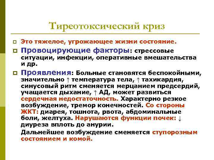 Тиреотоксический криз p Это тяжелое, угрожающее жизни состояние. p Провоцирующие факторы: стрессовые p Проявления: