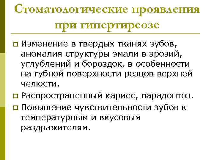 Стоматологические проявления при гипертиреозе Изменение в твердых тканях зубов, аномалия структуры эмали в эрозий,