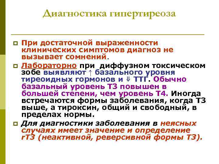 Диагностика гипертиреоза p p p При достаточной выраженности клинических симптомов диагноз не вызывает сомнений.