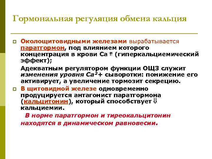 Гормональная регуляция обмена кальция p p Околощитовидными железами вырабатывается паратгормон, под влиянием которого концентрация