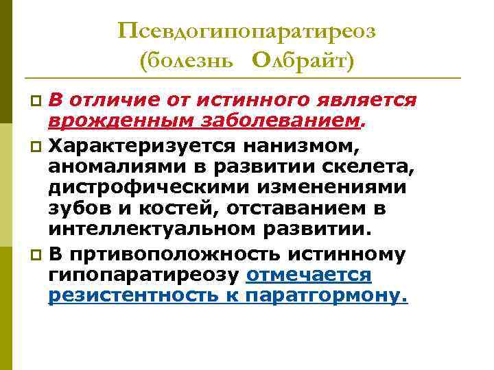 Псевдогипопаратиреоз (болезнь Олбрайт) В отличие от истинного является врожденным заболеванием. p Характеризуется нанизмом, аномалиями