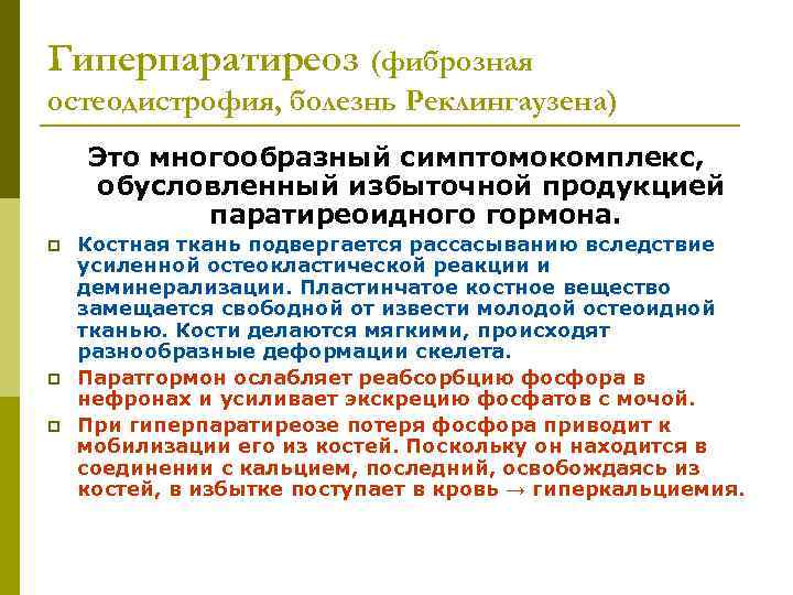 Гиперпаратиреоз (фиброзная остеодистрофия, болезнь Реклингаузена) Это многообразный симптомокомплекс, обусловленный избыточной продукцией паратиреоидного гормона. p
