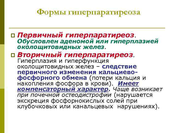 Формы гиперпаратиреоза p Первичный гиперпаратиреоз. Обусловлен аденомой или гиперплазией околощитовидных желез. p Вторичный гиперпаратиреоз.