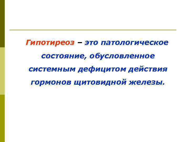 Гипотиреоз – это патологическое состояние, обусловленное системным дефицитом действия гормонов щитовидной железы. 