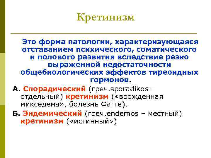 Кретинизм Это форма патологии, характеризующаяся отставанием психического, соматического и полового развития вследствие резко выраженной