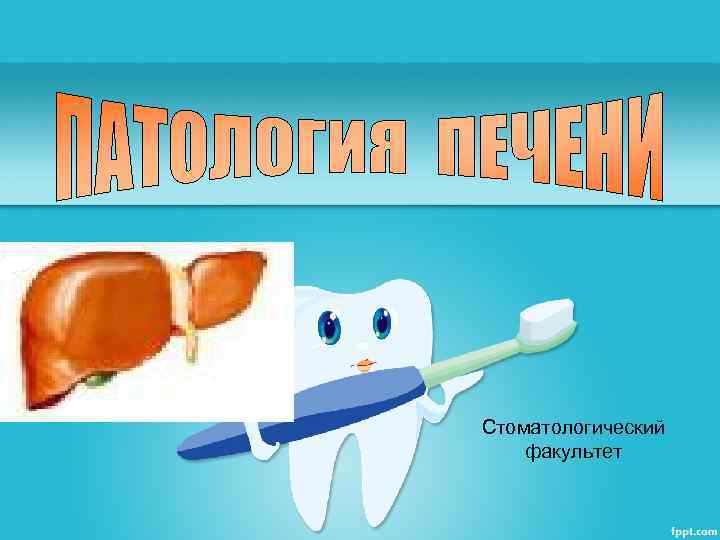 Стоматологический факультет 