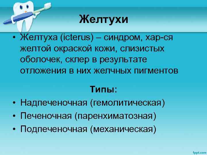 Желтухи • Желтуха (icterus) – синдром, хар-ся желтой окраской кожи, слизистых оболочек, склер в