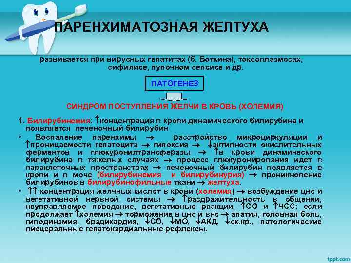 ПАРЕНХИМАТОЗНАЯ ЖЕЛТУХА развивается при вирусных гепатитах (б. Боткина), токсоплазмозах, сифилисе, пупочном сепсисе и др.