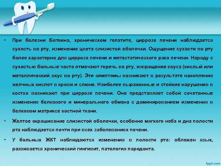  • При болезни Боткина, хроническом гепатите, циррозе печени наблюдается сухость во рту, изменение