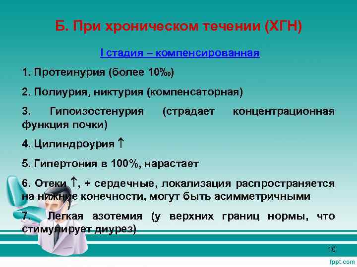 Б. При хроническом течении (ХГН) I стадия – компенсированная 1. Протеинурия (более 10‰) 2.