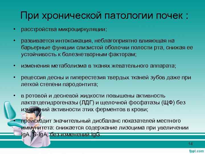 При хронической патологии почек : • расстройства микроциркуляции; • развивается интоксикация, неблагоприятно влияющая на