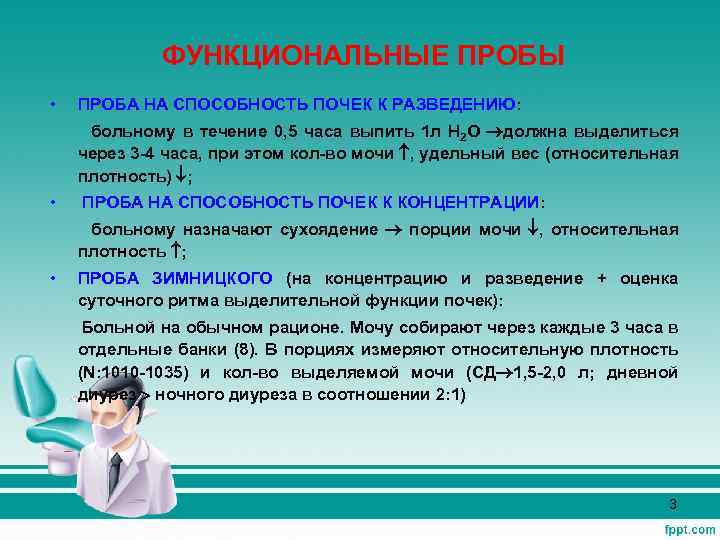 ФУНКЦИОНАЛЬНЫЕ ПРОБЫ • ПРОБА НА СПОСОБНОСТЬ ПОЧЕК К РАЗВЕДЕНИЮ: больному в течение 0, 5