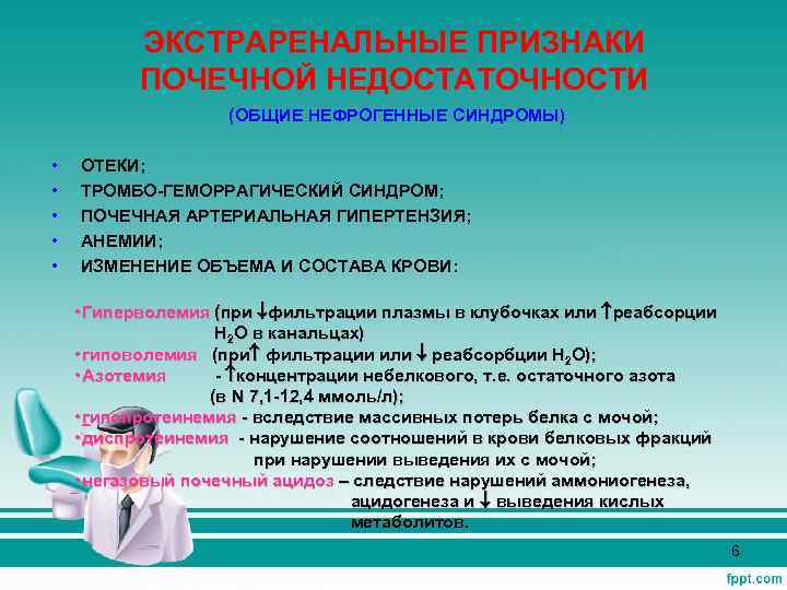 ЭКСТРАРЕНАЛЬНЫЕ ПРИЗНАКИ ПОЧЕЧНОЙ НЕДОСТАТОЧНОСТИ (ОБЩИЕ НЕФРОГЕННЫЕ СИНДРОМЫ) • • • ОТЕКИ; ТРОМБО-ГЕМОРРАГИЧЕСКИЙ СИНДРОМ; ПОЧЕЧНАЯ