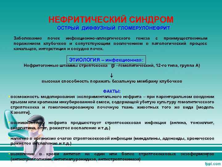 НЕФРИТИЧЕСКИЙ СИНДРОМ ОСТРЫЙ ДИФФУЗНЫЙ ГЛОМЕРУЛОНЕФРИТ Заболевание почек инфекционно-аллергического генеза с преимущественным поражением клубочков и