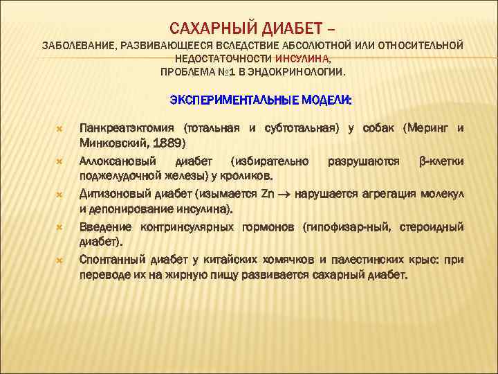 САХАРНЫЙ ДИАБЕТ – ЗАБОЛЕВАНИЕ, РАЗВИВАЮЩЕЕСЯ ВСЛЕДСТВИЕ АБСОЛЮТНОЙ ИЛИ ОТНОСИТЕЛЬНОЙ НЕДОСТАТОЧНОСТИ ИНСУЛИНА, ПРОБЛЕМА № 1
