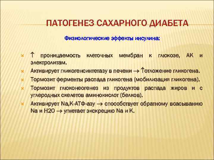 ПАТОГЕНЕЗ САХАРНОГО ДИАБЕТА Физиологические эффекты инсулина: проницаемость клеточных мембран к глюкозе, АК и электролитам.