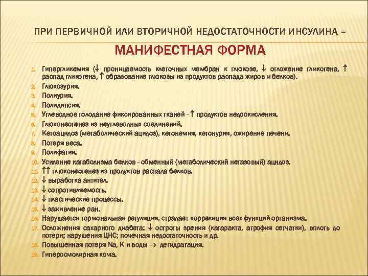ПРИ ПЕРВИЧНОЙ ИЛИ ВТОРИЧНОЙ НЕДОСТАТОЧНОСТИ ИНСУЛИНА – МАНИФЕСТНАЯ ФОРМА 1. 2. 3. 4. 5.