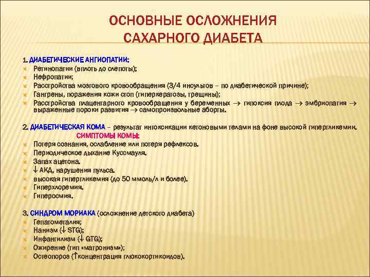 ОСНОВНЫЕ ОСЛОЖНЕНИЯ САХАРНОГО ДИАБЕТА 1. ДИАБЕТИЧЕСКИЕ АНГИОПАТИИ: Ретинопатии (вплоть до слепоты); Нефропатии; Расстройства мозгового