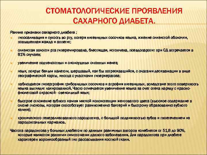 СТОМАТОЛОГИЧЕСКИЕ ПРОЯВЛЕНИЯ САХАРНОГО ДИАБЕТА. Ранние признаки сахарного диабета : гипосаливация и сухость во рту,