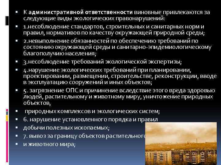 Ответственность за экологические правонарушения. Административная ответственность за экологические правонарушения. Субъекты уголовной ответственности за экологические правонарушения. Административные экологические правонарушения. Административное правонарушение за экологические правонарушения.