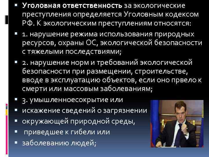  Уголовная ответственность за экологические преступления определяется Уголовным кодексом РФ. К экологическим преступлениям относятся:
