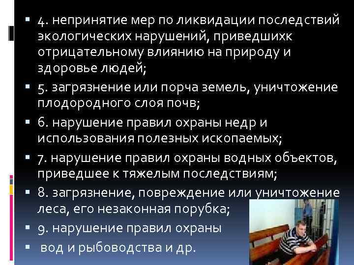  4. непринятие мер по ликвидации последствий экологических нарушений, приведшихк отрицательному влиянию на природу