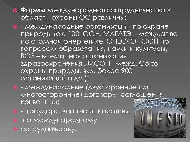  Формы международного сотрудничества в области охраны ОС различны: - международные организации по охране