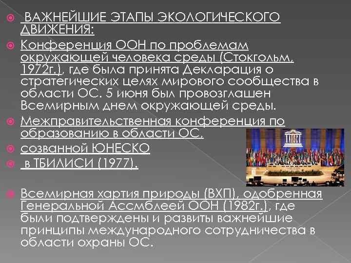  ВАЖНЕЙШИЕ ЭТАПЫ ЭКОЛОГИЧЕСКОГО ДВИЖЕНИЯ: Конференция ООН по проблемам окружающей человека среды (Стокгольм, 1972