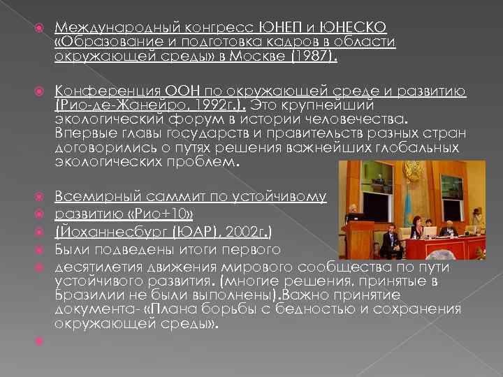  Международный конгресс ЮНЕП и ЮНЕСКО «Образование и подготовка кадров в области окружающей среды»