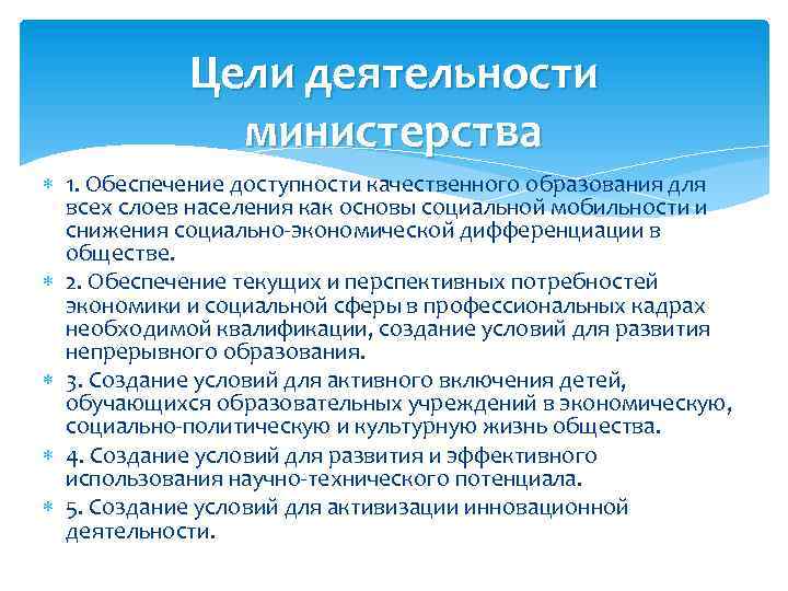 Цели деятельности министерства 1. Обеспечение доступности качественного образования для всех слоев населения как основы