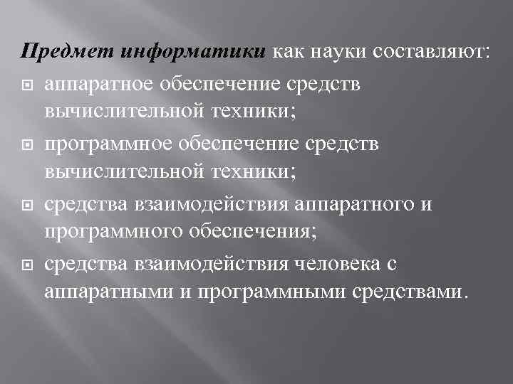 Предмет информатики как науки составляют: аппаратное обеспечение средств вычислительной техники; программное обеспечение средств вычислительной