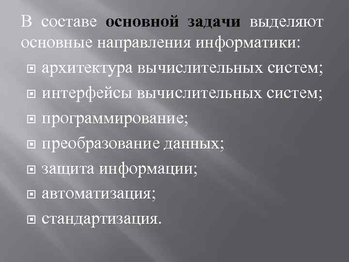 В составе основной задачи выделяют основные направления информатики: архитектура вычислительных систем; интерфейсы вычислительных систем;