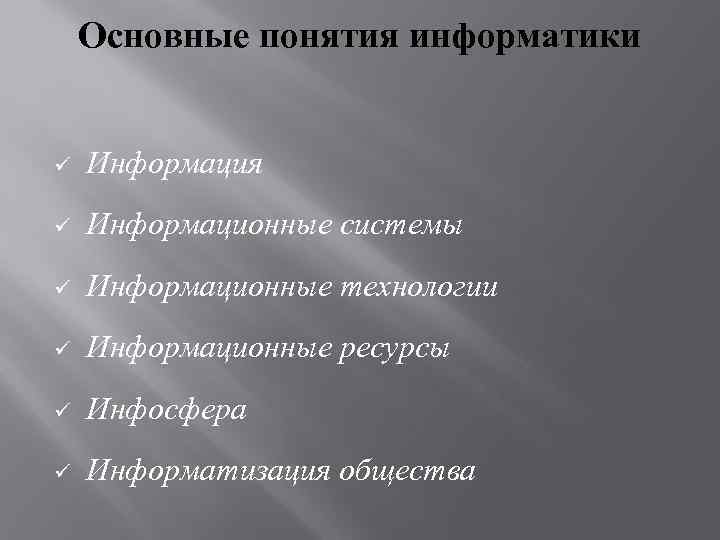 Основные понятия информатики ü Информация ü Информационные системы ü Информационные технологии ü Информационные ресурсы